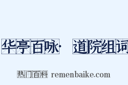 华亭百咏·道院组词是什么意思的图片